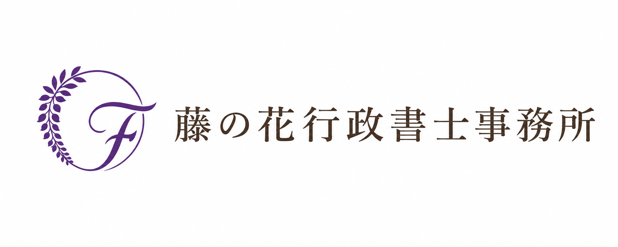 藤の花行政書士事務所